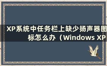 XP系统中任务栏上缺少扬声器图标怎么办（Windows XP中任务栏上没有扬声器）